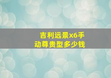 吉利远景x6手动尊贵型多少钱