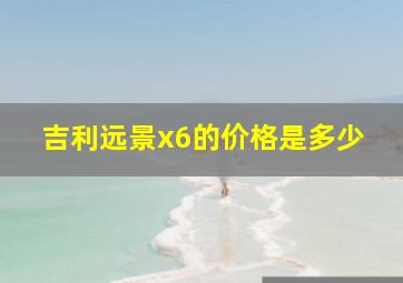 吉利远景x6的价格是多少