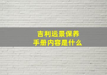 吉利远景保养手册内容是什么