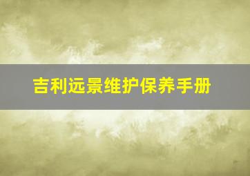 吉利远景维护保养手册