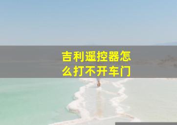 吉利遥控器怎么打不开车门