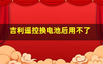 吉利遥控换电池后用不了