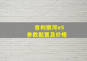 吉利银河e5参数配置及价格