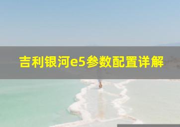 吉利银河e5参数配置详解