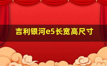 吉利银河e5长宽高尺寸