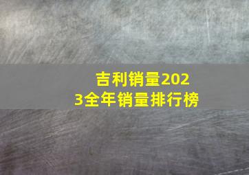 吉利销量2023全年销量排行榜