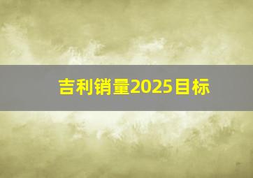 吉利销量2025目标