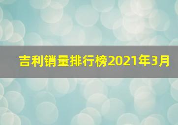 吉利销量排行榜2021年3月