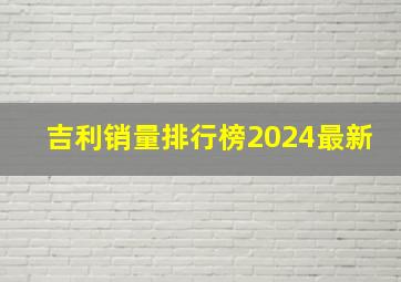 吉利销量排行榜2024最新