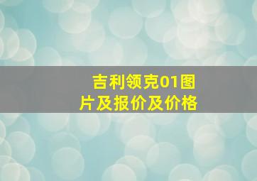 吉利领克01图片及报价及价格