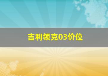 吉利领克03价位