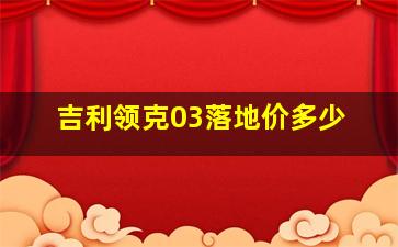 吉利领克03落地价多少