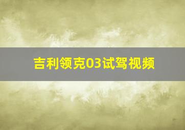 吉利领克03试驾视频