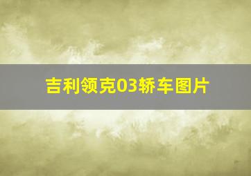 吉利领克03轿车图片