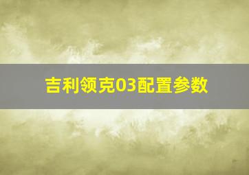 吉利领克03配置参数