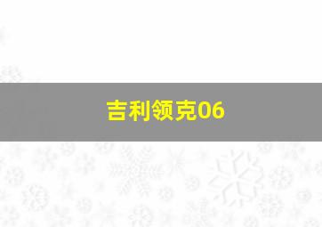 吉利领克06