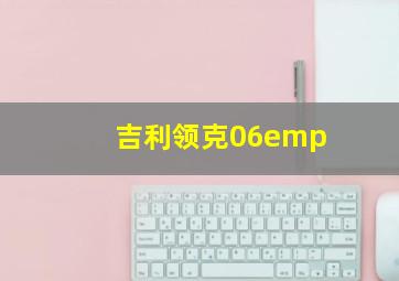 吉利领克06emp