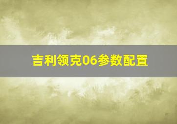 吉利领克06参数配置