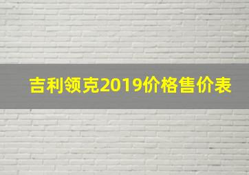 吉利领克2019价格售价表