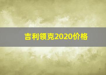 吉利领克2020价格