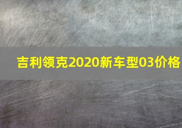 吉利领克2020新车型03价格