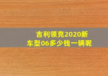 吉利领克2020新车型06多少钱一辆呢