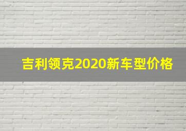 吉利领克2020新车型价格