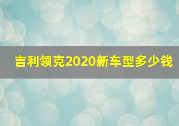 吉利领克2020新车型多少钱