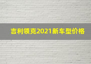 吉利领克2021新车型价格