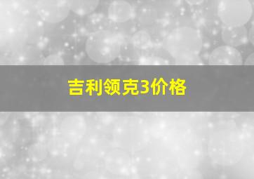 吉利领克3价格