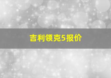 吉利领克5报价