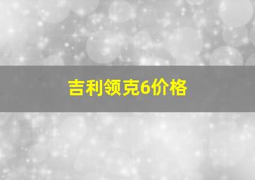 吉利领克6价格