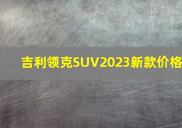 吉利领克SUV2023新款价格