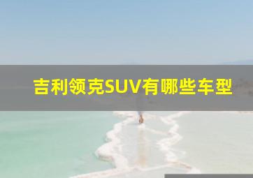 吉利领克SUV有哪些车型