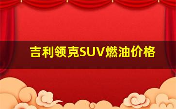 吉利领克SUV燃油价格