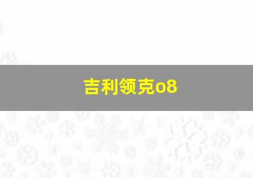 吉利领克o8