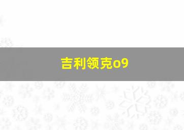 吉利领克o9