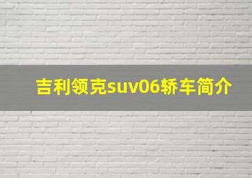 吉利领克suv06轿车简介