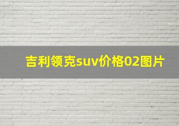 吉利领克suv价格02图片