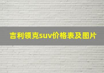 吉利领克suv价格表及图片