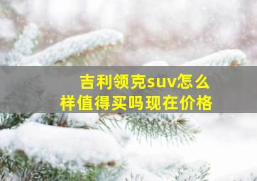 吉利领克suv怎么样值得买吗现在价格