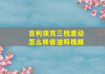 吉利领克三档混动怎么样省油吗视频