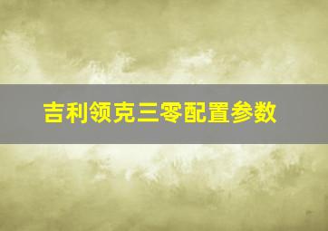 吉利领克三零配置参数