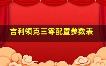 吉利领克三零配置参数表