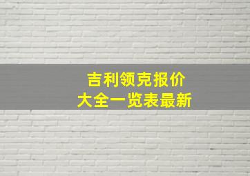 吉利领克报价大全一览表最新