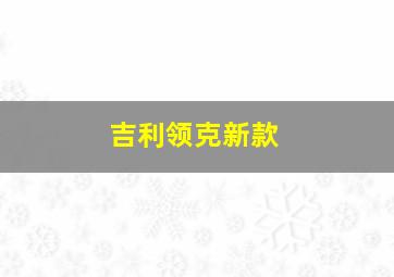 吉利领克新款