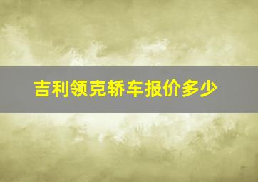 吉利领克轿车报价多少