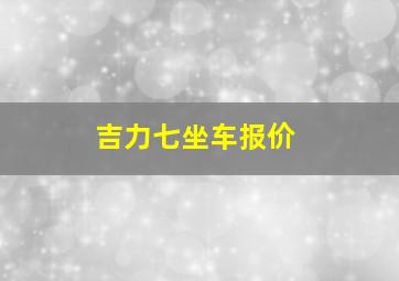 吉力七坐车报价