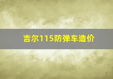 吉尔115防弹车造价