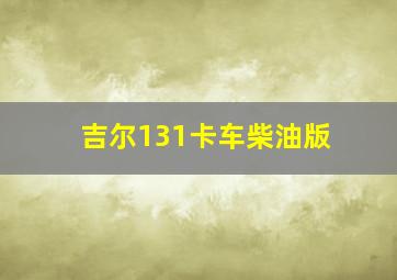 吉尔131卡车柴油版